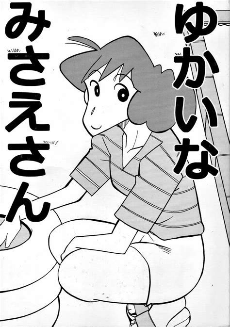 エロ クレヨンしんちゃん|【クレヨンしんちゃん エロマンガ同人誌】みさえがまたずれ荘。